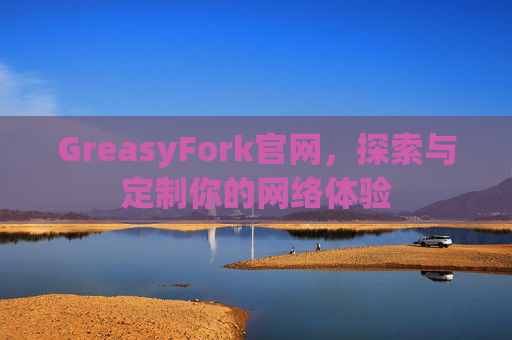 GreasyFork官网，探索与定制你的网络体验