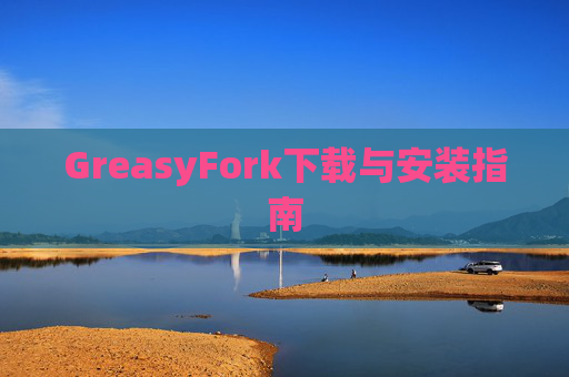 GreasyFork下载与安装指南