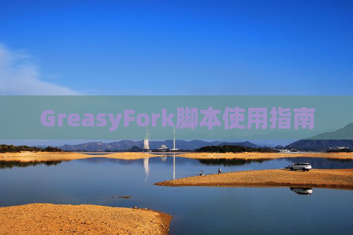 GreasyFork脚本使用指南