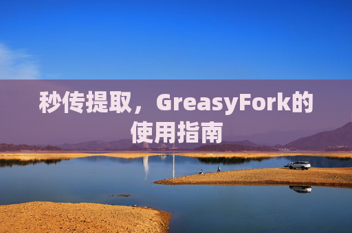 秒传提取，GreasyFork的使用指南