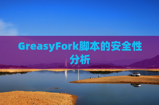 GreasyFork脚本的安全性分析